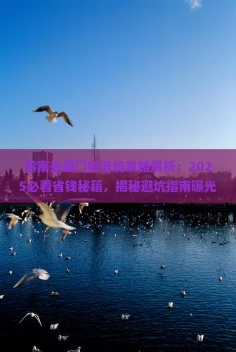 黔南去厦门鼓浪屿攻略