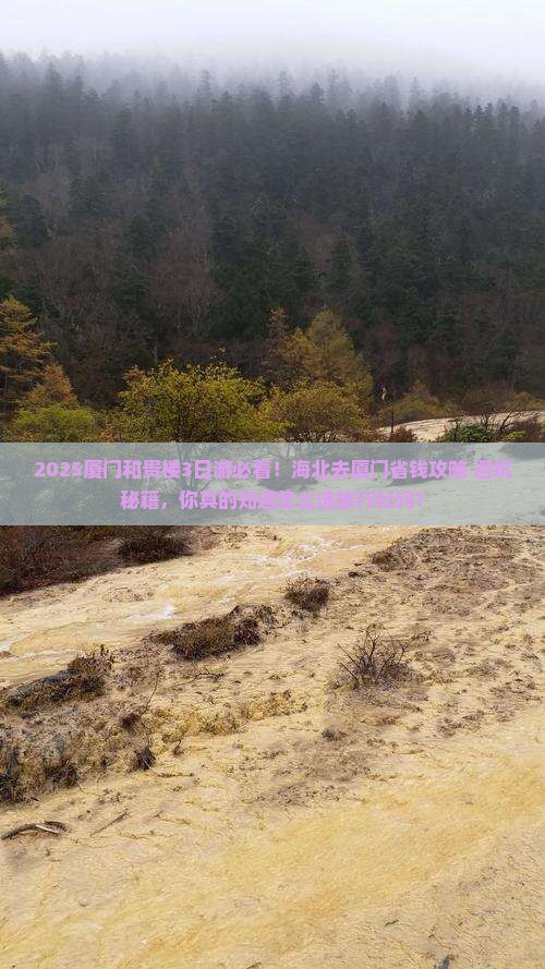 海北去厦门和贵楼旅行社
