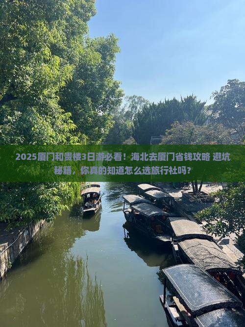 海北去厦门和贵楼旅行社