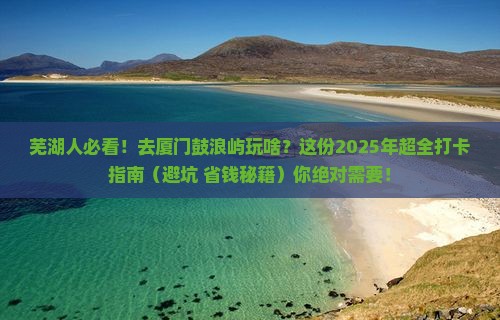 芜湖去厦门鼓浪屿景点