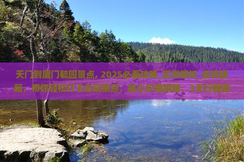 天门到厦门毓园景点