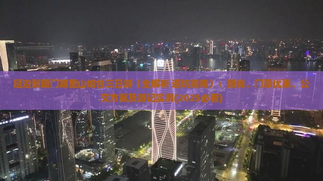 延边到厦门胡里山炮台三日游