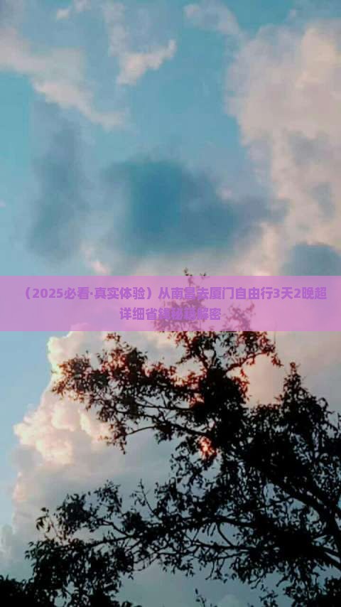 南昌去厦门自由行