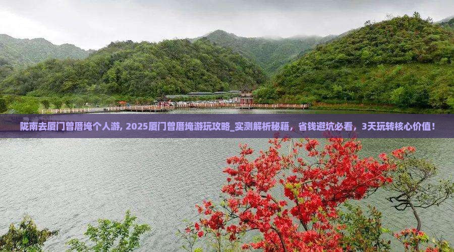 陇南去厦门曾厝埯个人游