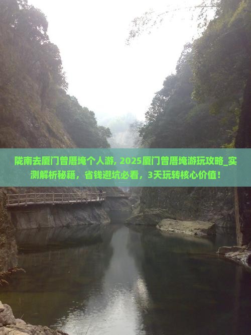 陇南去厦门曾厝埯个人游