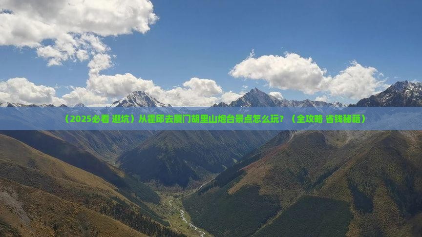 霍邱到厦门胡里山炮台景点