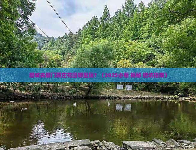 塔城去厦门菽庄花园哪里玩