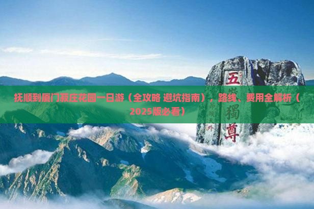 抚顺到厦门菽庄花园一日