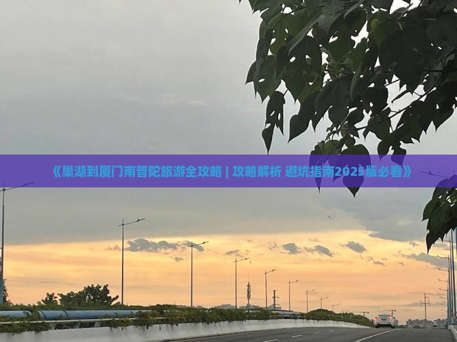 巢湖到厦门南普陀哪里玩