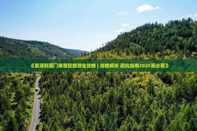 巢湖到厦门南普陀哪里玩