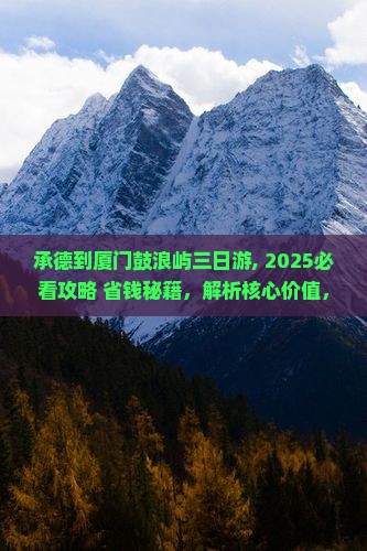 承德到厦门鼓浪屿三日游