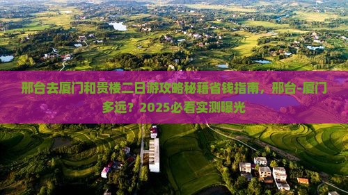 邢台去厦门和贵楼二日游