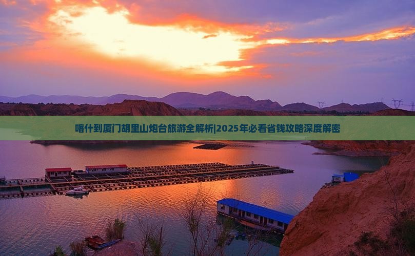 喀什到厦门胡里山炮台自由行
