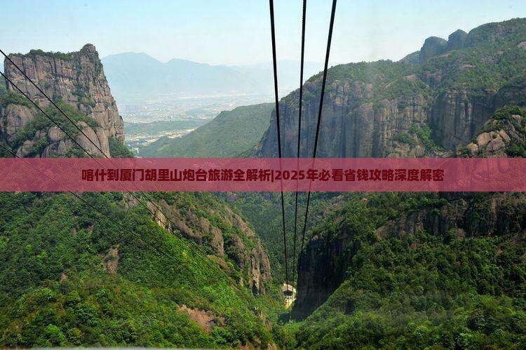 喀什到厦门胡里山炮台自由行