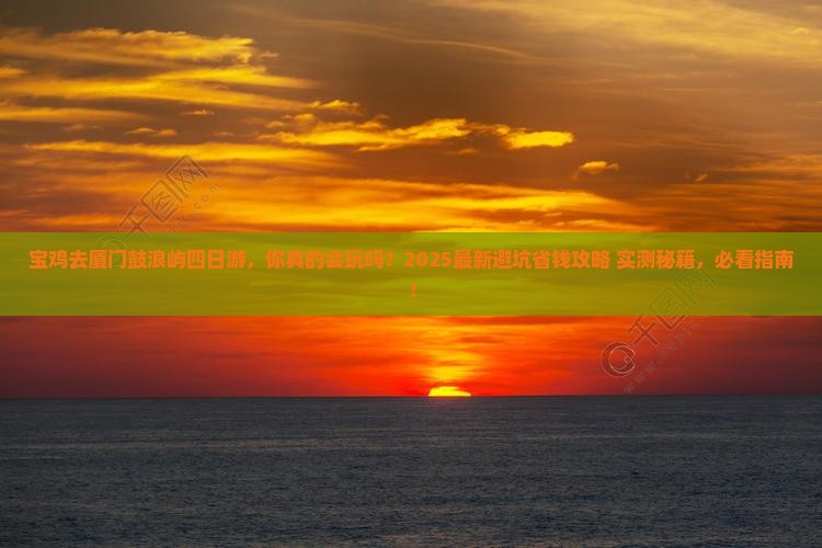 宝鸡去厦门鼓浪屿四日游