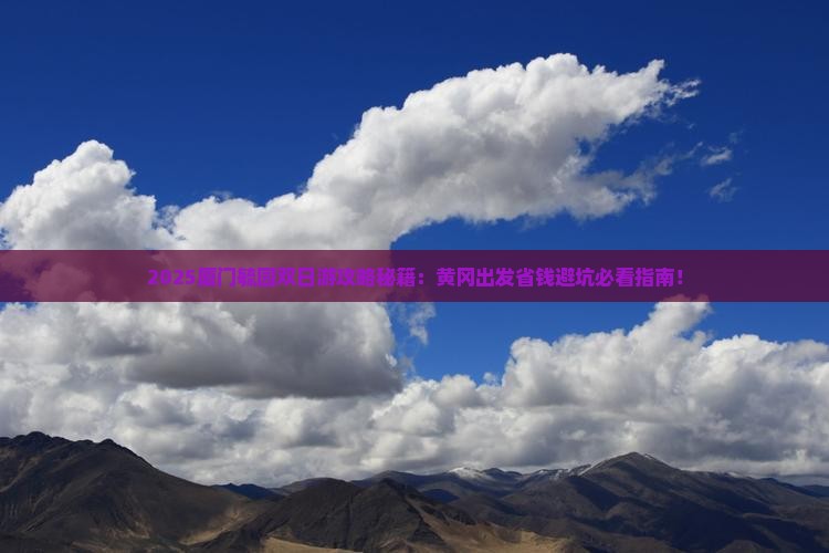 黄冈去厦门毓园二日游