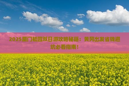 黄冈去厦门毓园二日游