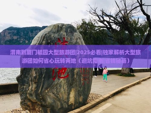 渭南到厦门毓园大型旅游团