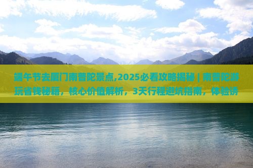 端午节去厦门南普陀景点