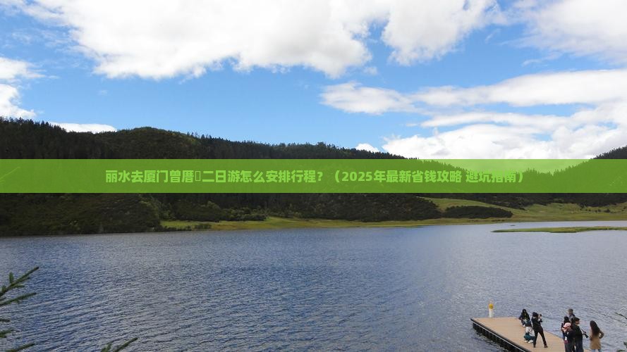丽水去厦门曾厝埯二日游