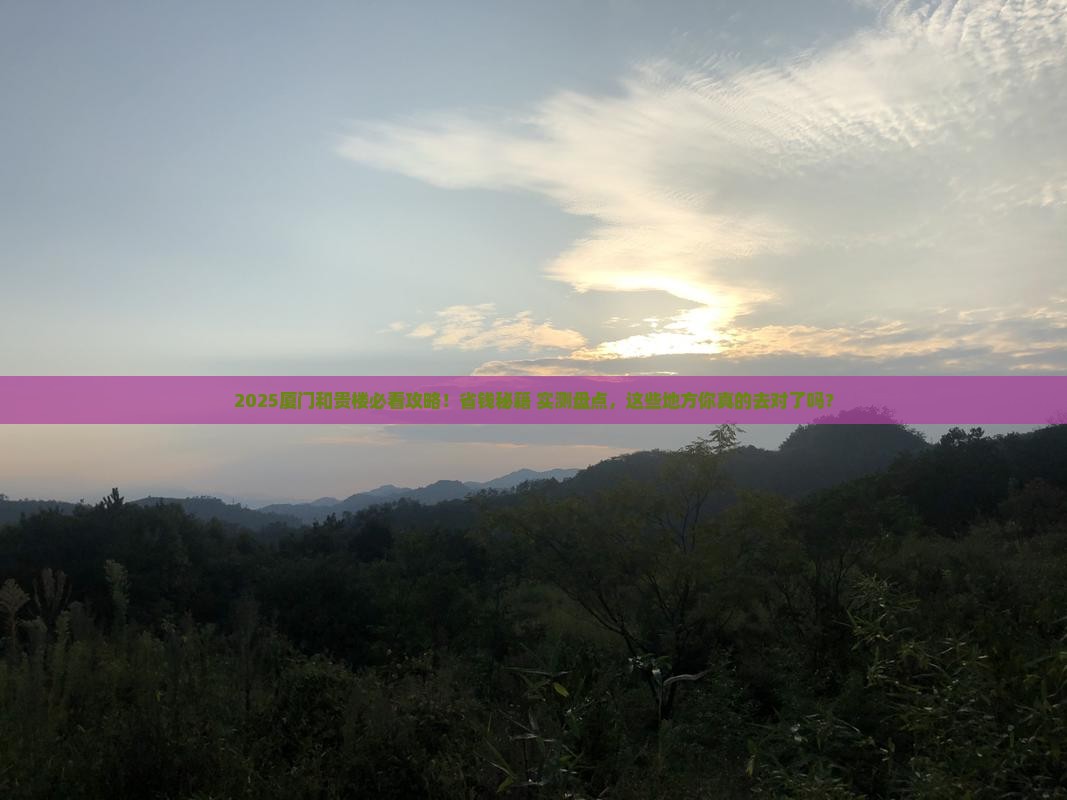 辽源到厦门和贵楼必去地