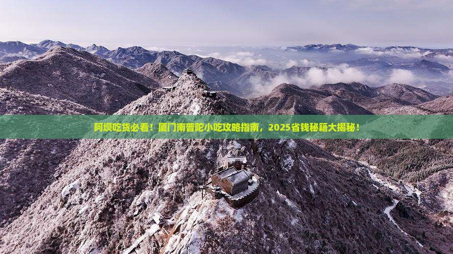 阿坝去厦门南普陀旅游小吃