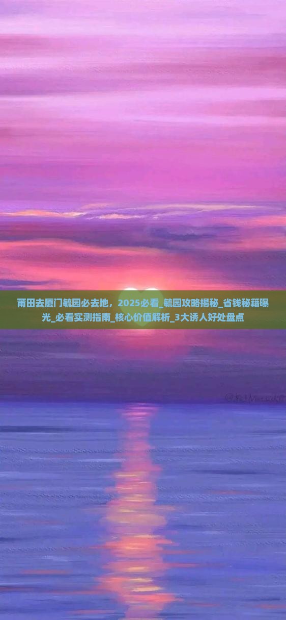 莆田去厦门毓园必去地 莆田去厦门毓园必去地