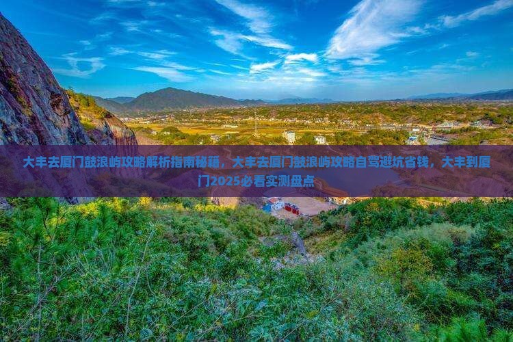 大丰去厦门鼓浪屿攻略