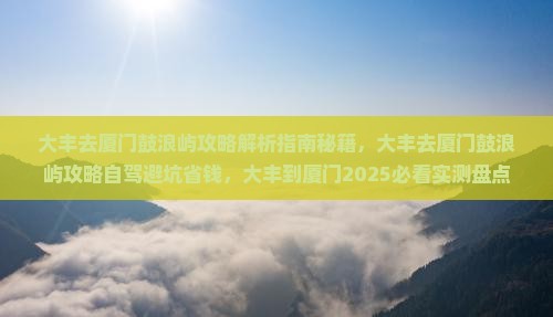 大丰去厦门鼓浪屿攻略