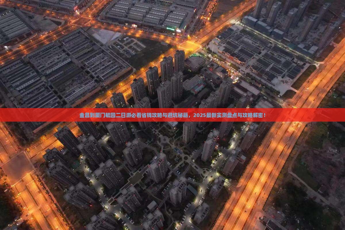 金昌到厦门毓园二日游