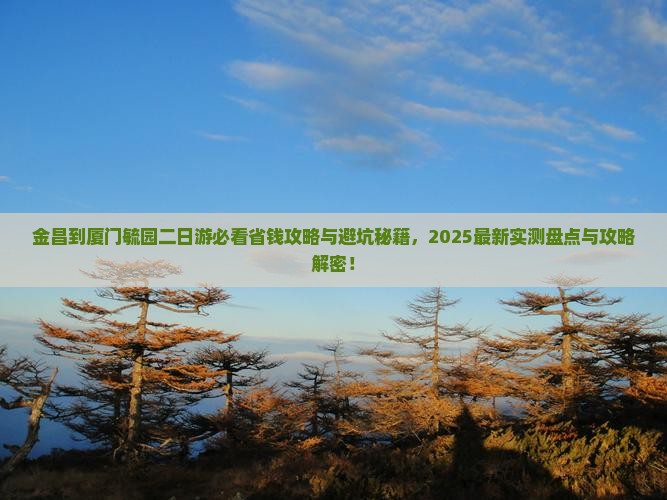 金昌到厦门毓园二日游