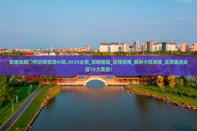 安康去厦门怀远楼旅游小吃