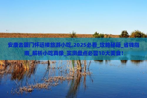 安康去厦门怀远楼旅游小吃