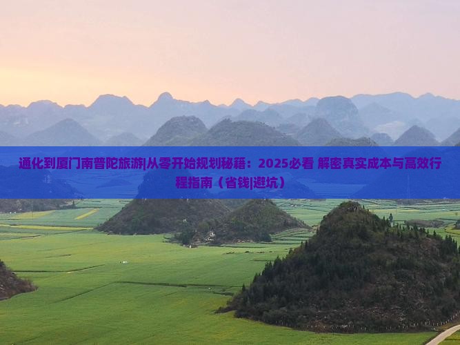 通化到厦门南普陀旅游