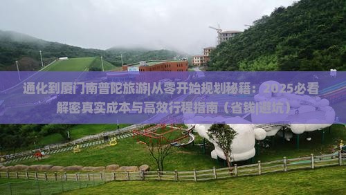 通化到厦门南普陀旅游