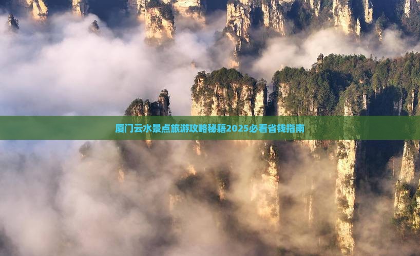 五月到厦门云水谣团体旅游