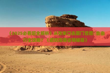 张家口去厦门曾厝埯自由团