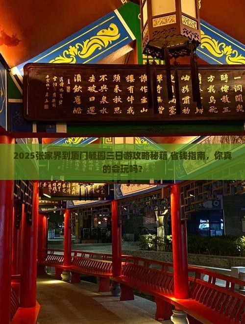 张家界到厦门毓园三日游