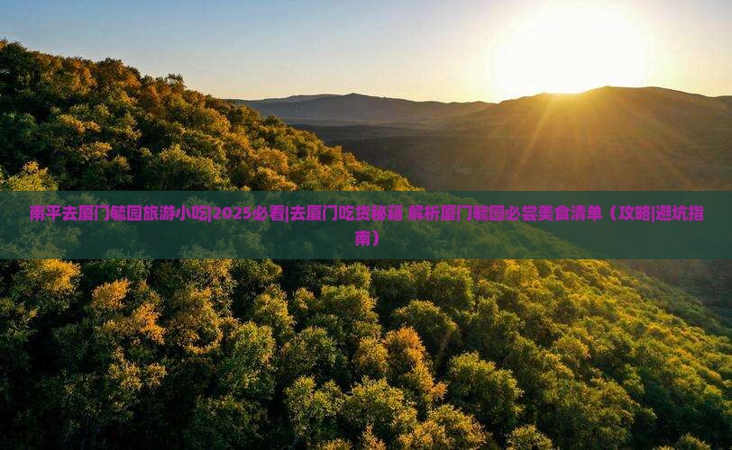 南平去厦门毓园旅游小吃