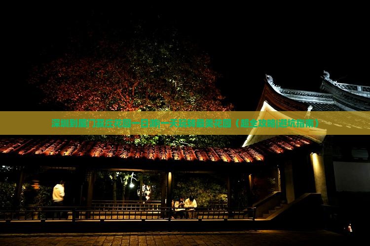 深圳到厦门菽庄花园一日