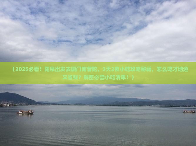 阳泉到厦门南普陀旅游小吃