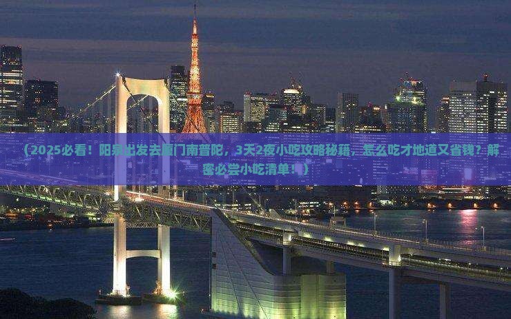 阳泉到厦门南普陀旅游小吃