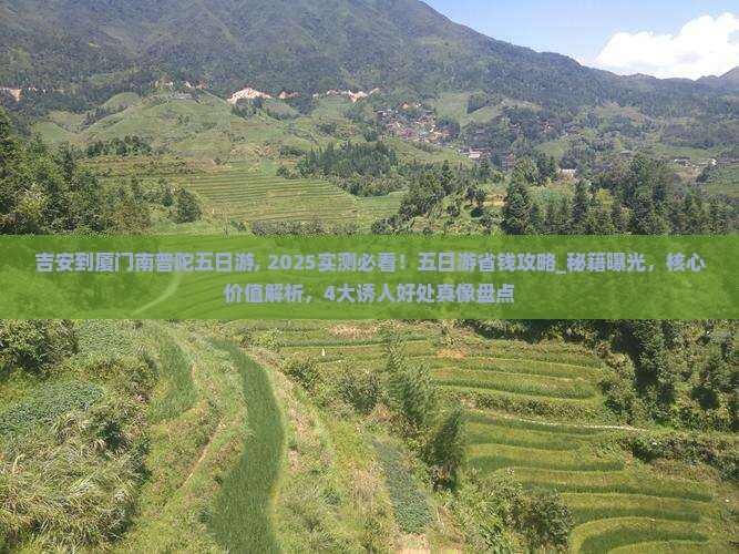 吉安到厦门南普陀五日游