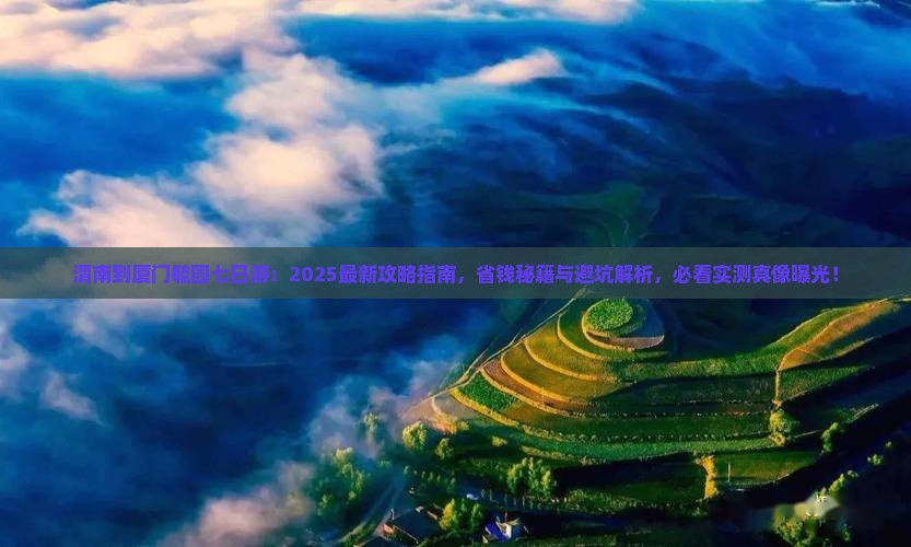 渭南到厦门毓园七日游 渭南到厦门毓园七日游