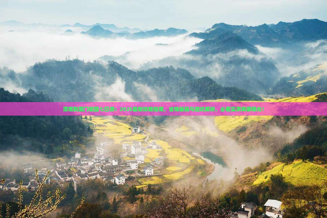 渭南到厦门毓园七日游 渭南到厦门毓园七日游