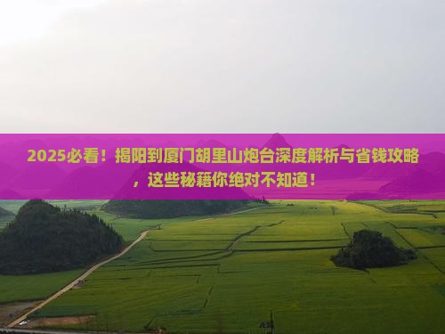 揭阳到厦门胡里山炮台哪里玩