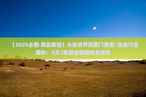 张家界到厦门曾厝埯自由行