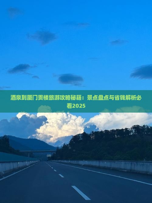 酒泉到厦门和贵楼团体旅游