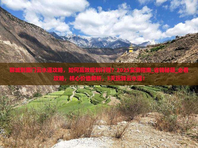 聊城到厦门云水谣攻略