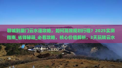 聊城到厦门云水谣攻略